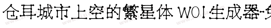 仓耳城市上空的繁星体 W01生成器字体转换